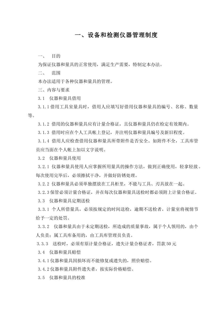 设备工具、检测检验仪器的管理和使用_第3页