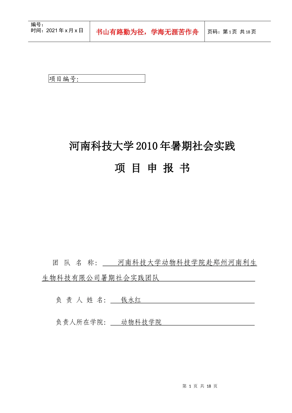 暑期社会实践项目申报书范本_第1页