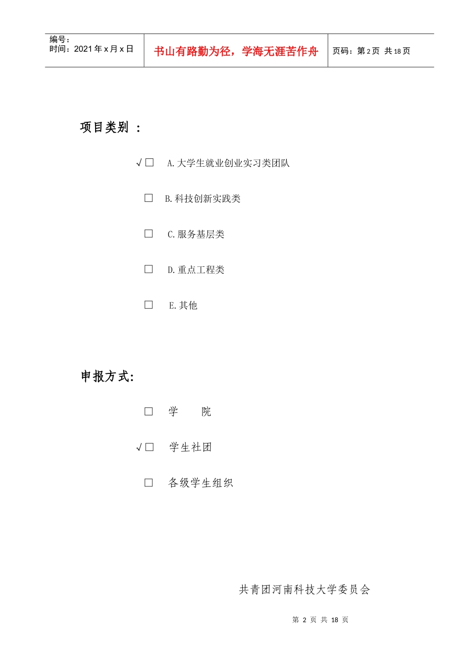 暑期社会实践项目申报书范本_第2页