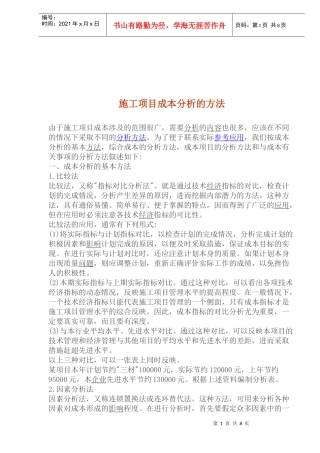 施工项目成本分析的方法(1)