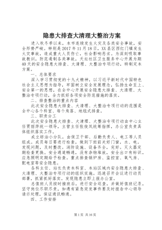 隐患大排查大清理大整治实施方案