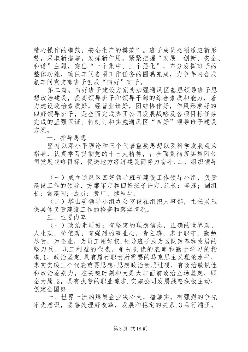 建设四好班子实施方案_第3页