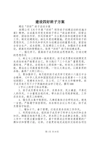 建设四好班子实施方案