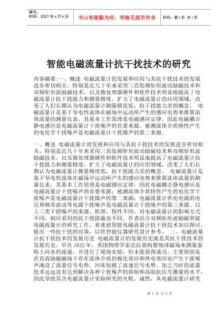 智能电磁流量计抗干扰技术研究