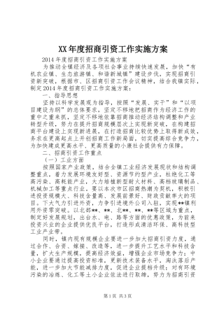 XX年度招商引资工作方案
