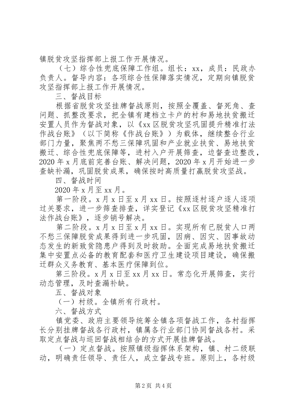 XX年脱贫攻坚巩固提升挂牌督战工作实施方案_第2页