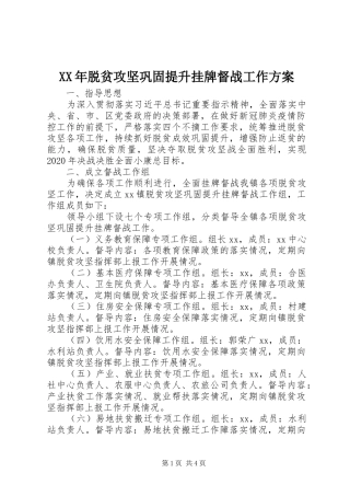 XX年脱贫攻坚巩固提升挂牌督战工作实施方案
