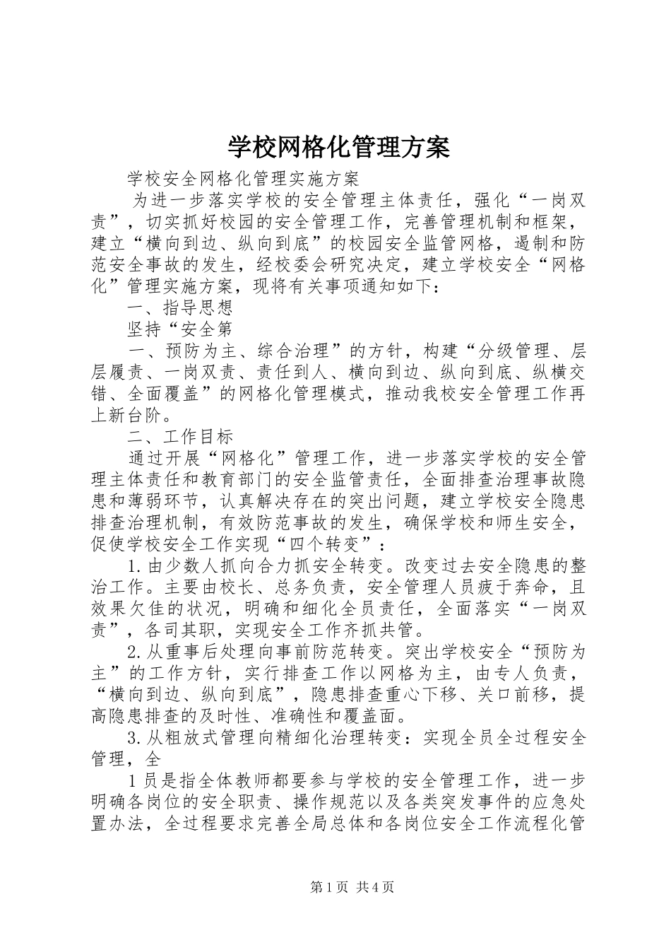 学校网格化管理实施方案_第1页