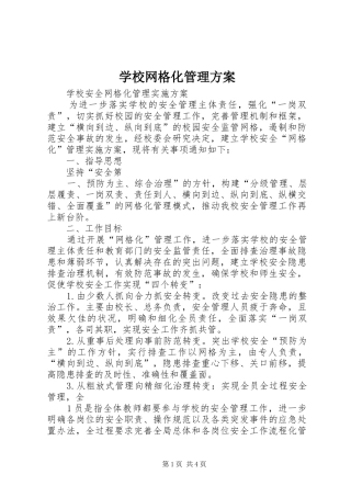 学校网格化管理实施方案