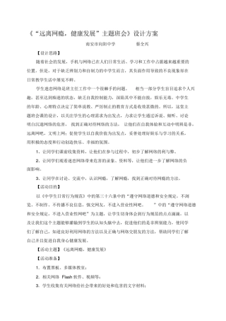人民大道小学(“远离网瘾-健康发展”主题班会)教学设计