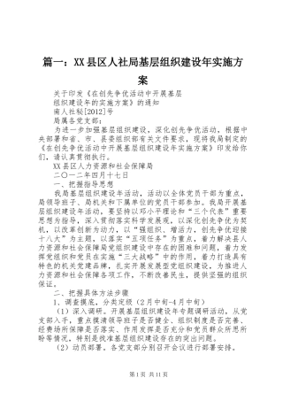 篇一：XX县区人社局基层组织建设年方案