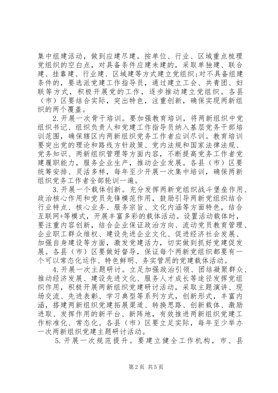 XX年发挥“两新”组织党建示范化工作实施方案_第2页