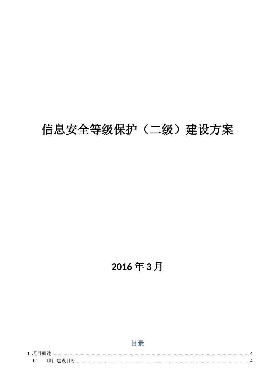 信息安全等级保护建设方案(30页)_第1页