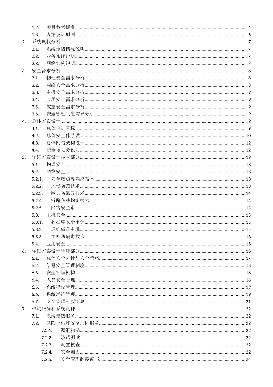 信息安全等级保护建设方案(30页)_第2页