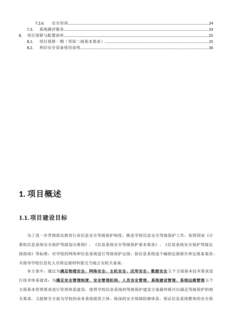 信息安全等级保护建设方案(30页)_第3页