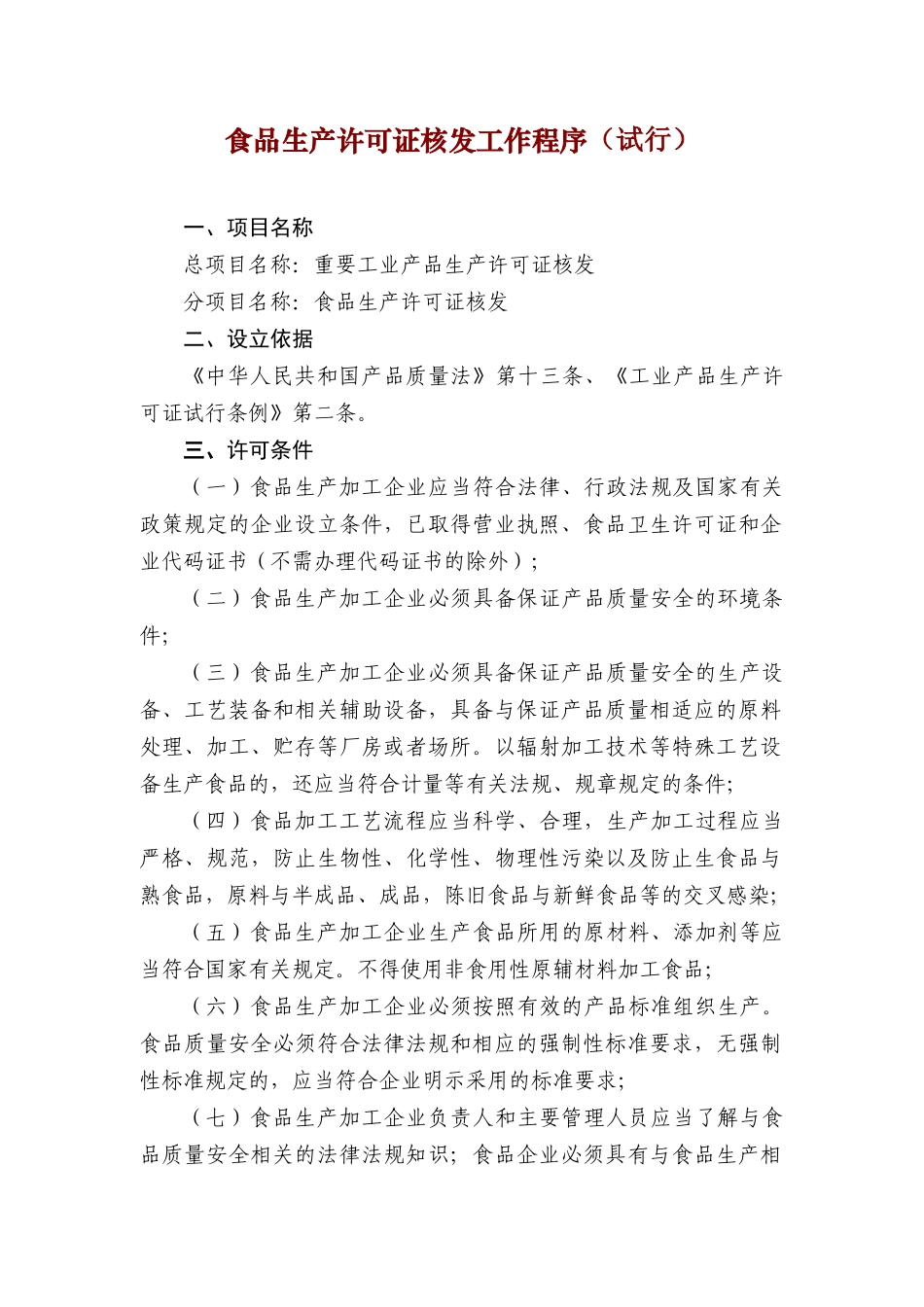 食品生产许可证核发工作程序(试行)_第1页