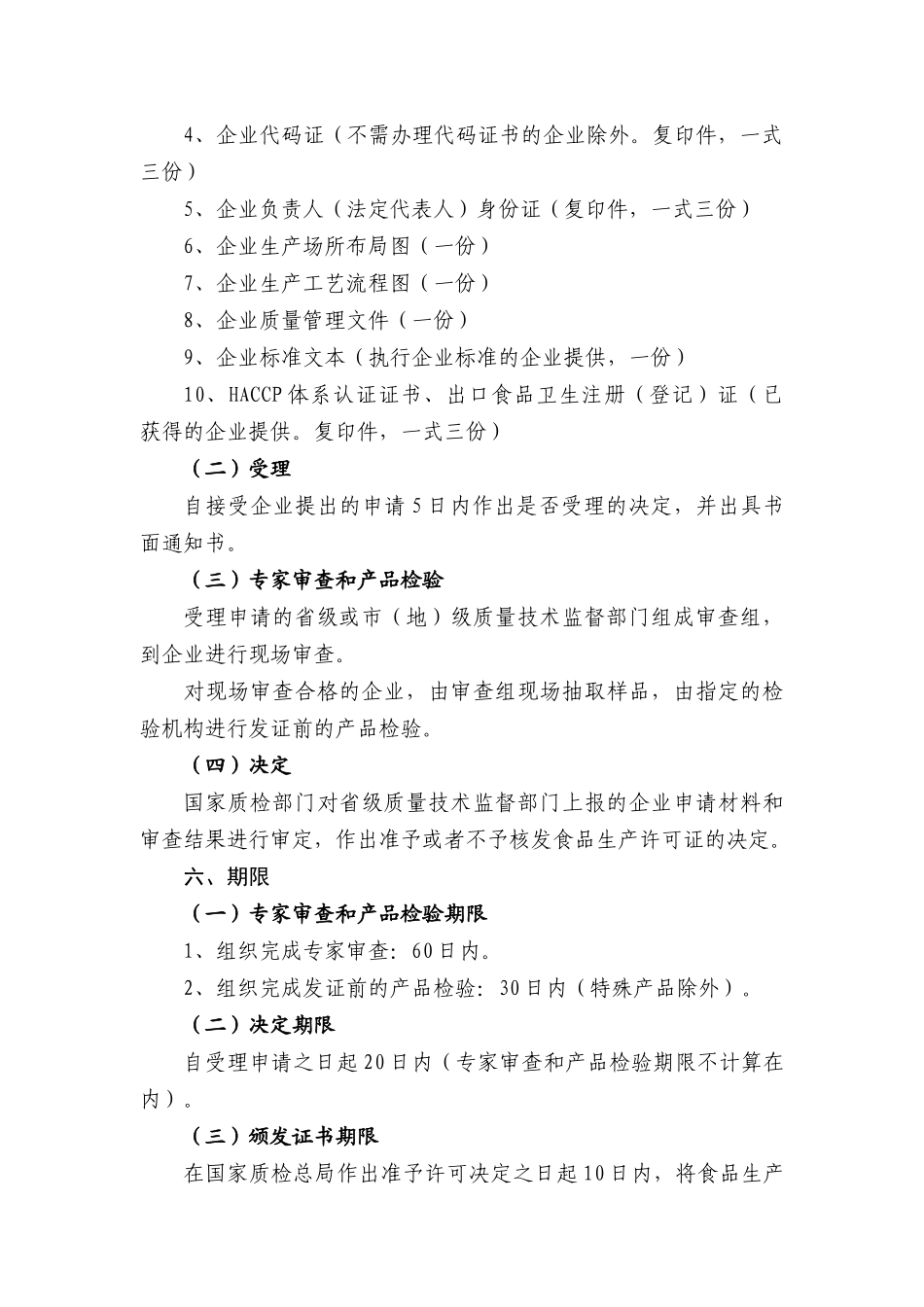 食品生产许可证核发工作程序(试行)_第3页