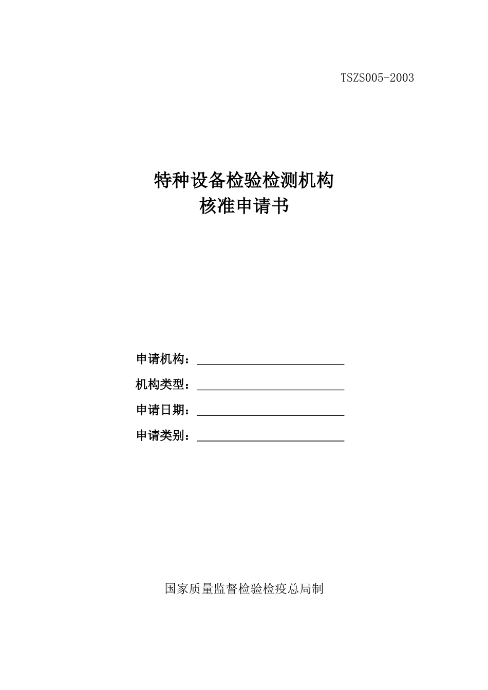 特种设备检验检测机构核准申请书_第1页