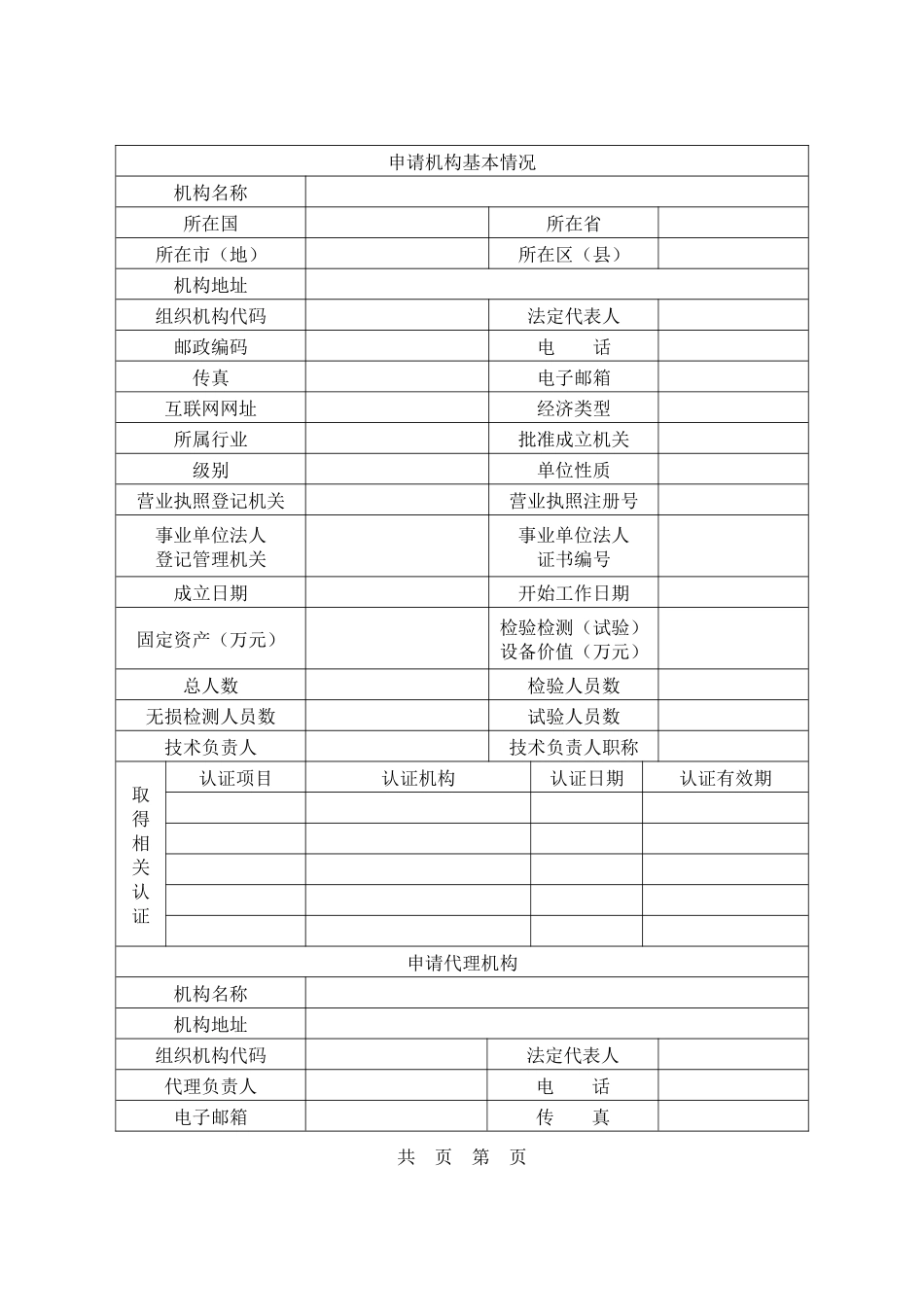 特种设备检验检测机构核准申请书_第2页
