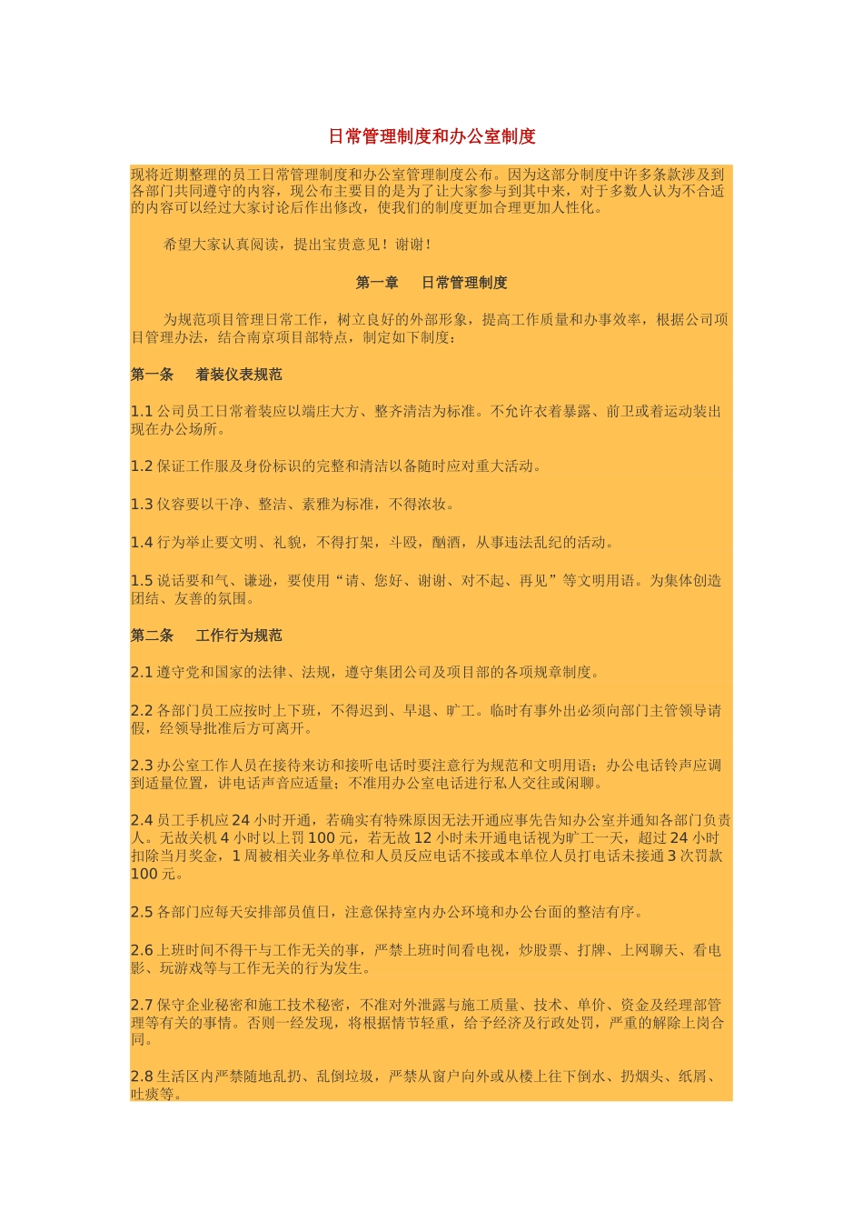 日常管理制度与办公室制度_第1页
