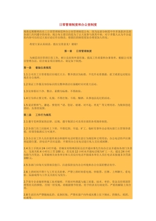 日常管理制度与办公室制度