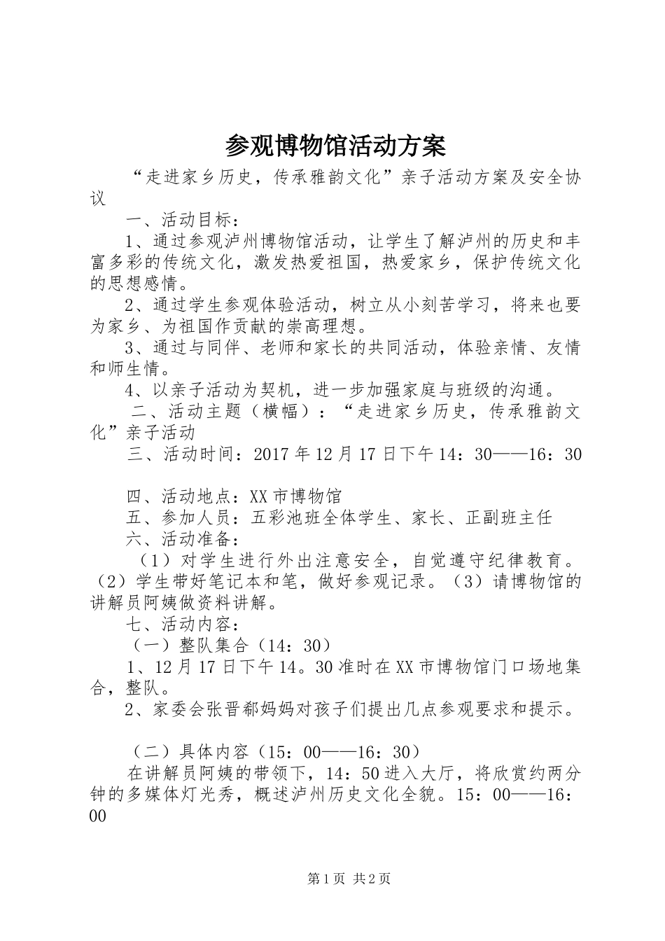参观博物馆活动实施方案_第1页