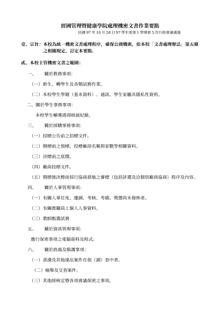 经国管理暨健康学院处理机密文书作业要点