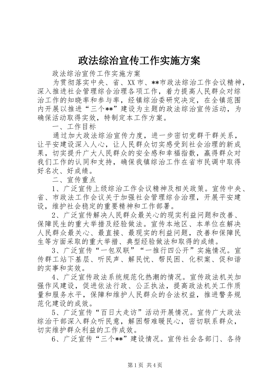 政法综治宣传工作方案_第1页
