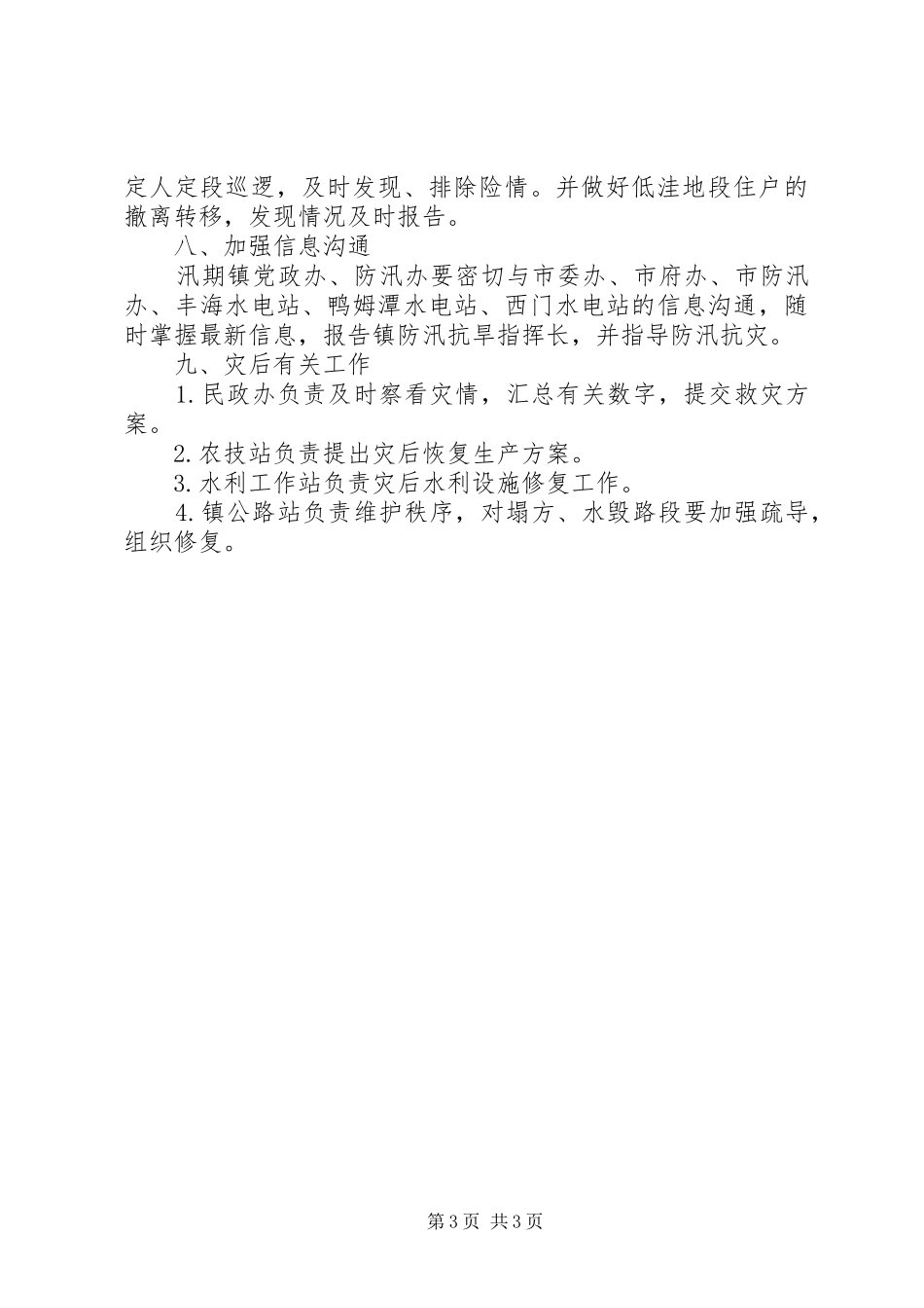 XX年乡镇防汛抗旱应急处理预案_第3页