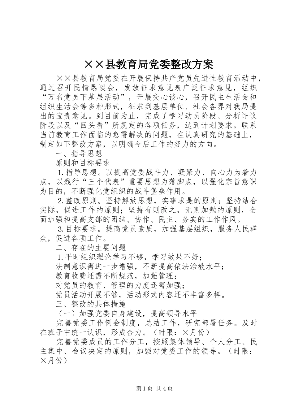××县教育局党委整改实施方案_第1页