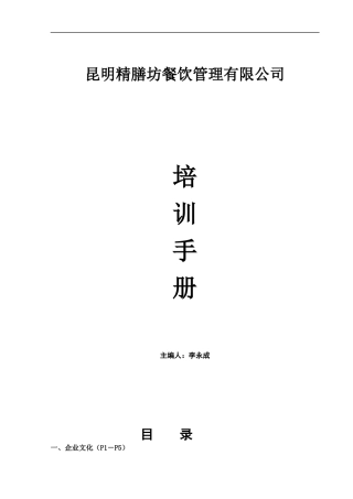 昆明精膳坊餐饮管理有限公司员工培训手册