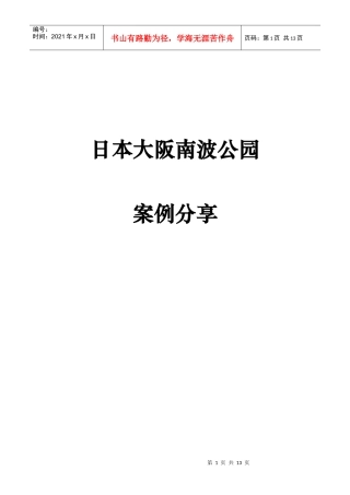 日本大阪南波公园综合体项目案例分享报告_10页