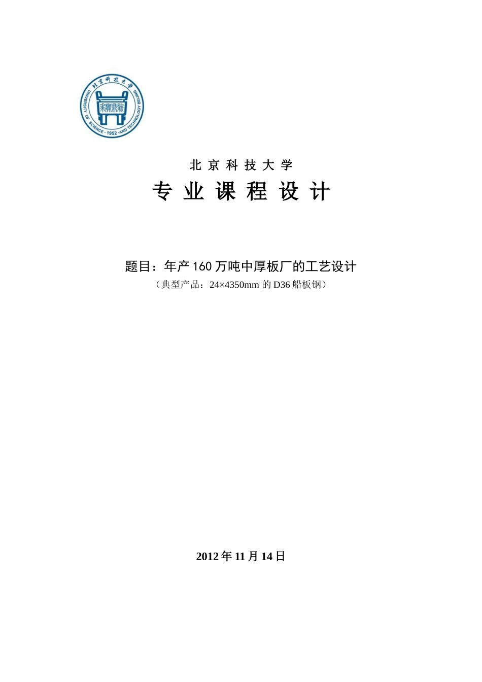 年产160万吨中厚板厂的工艺设计课程_第1页
