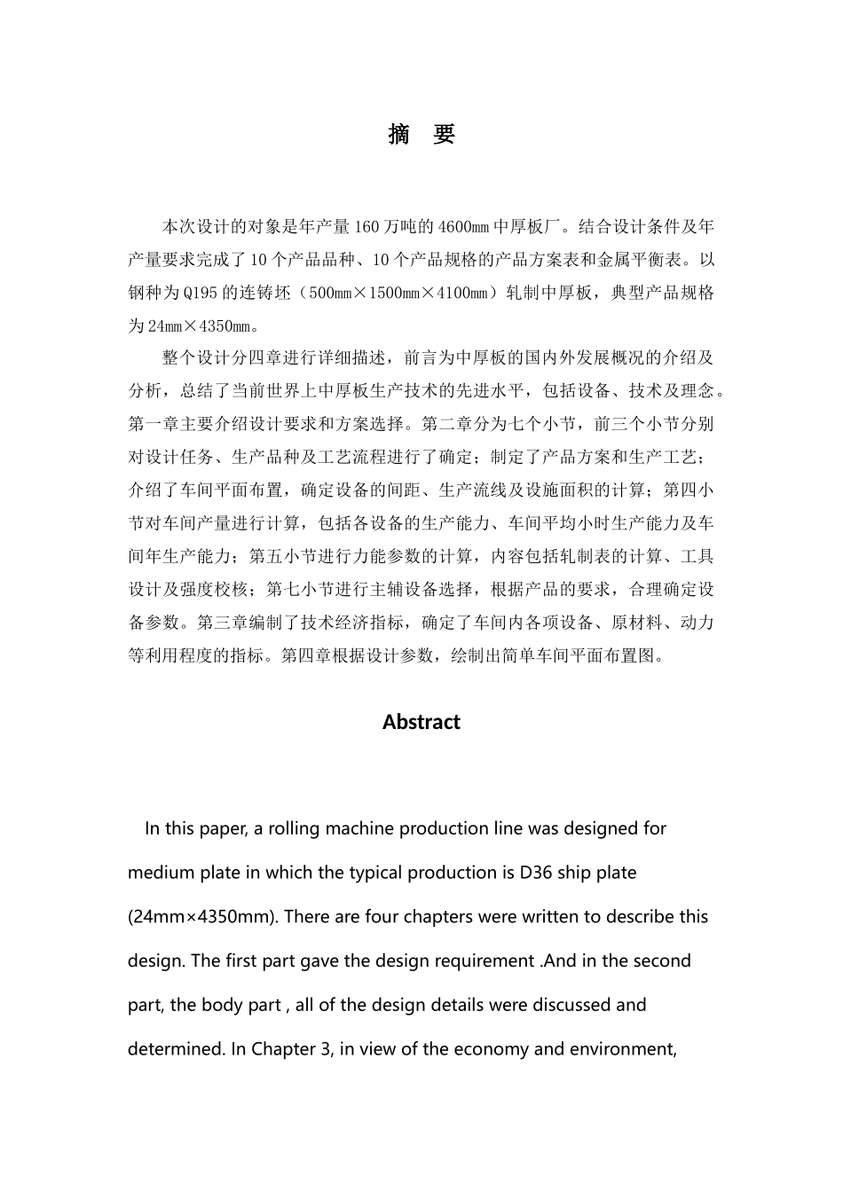 年产160万吨中厚板厂的工艺设计课程_第2页