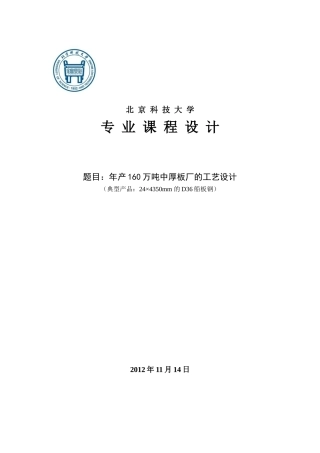 年产160万吨中厚板厂的工艺设计课程
