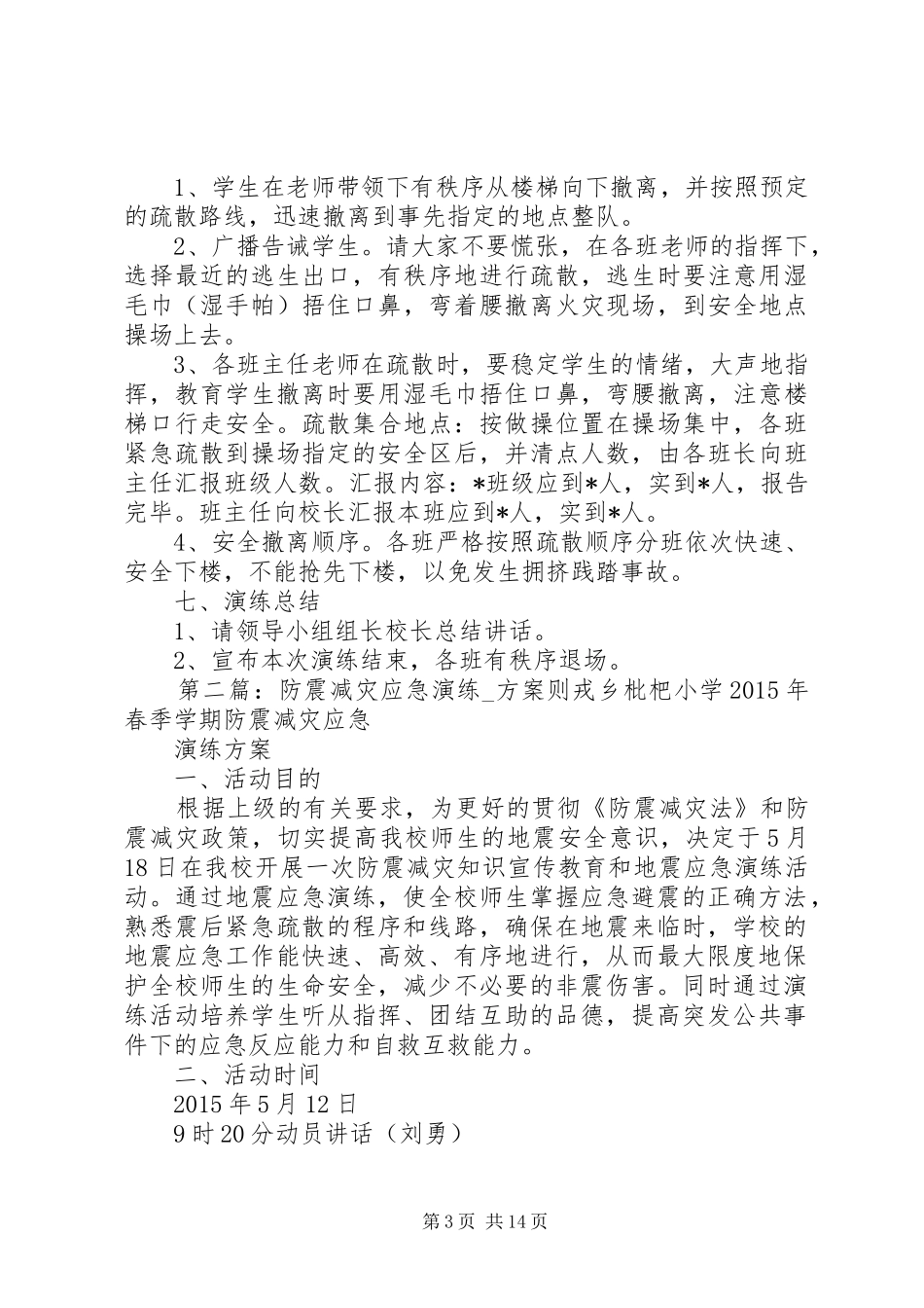 荫城联校防震减灾应急演练实施方案_第3页