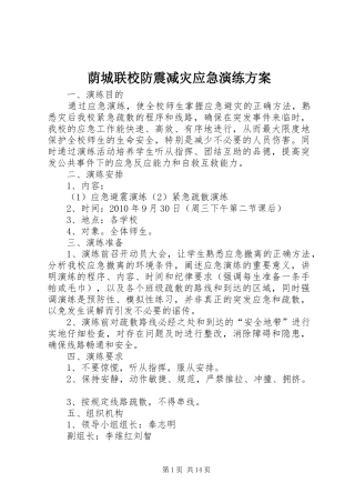 荫城联校防震减灾应急演练实施方案