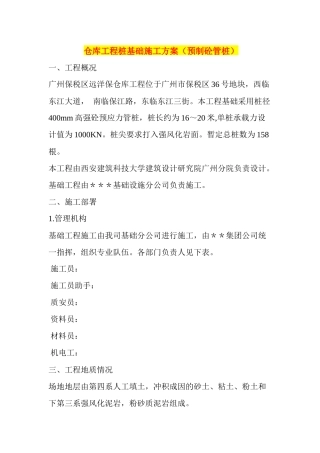 仓库工程桩基础施工方案(预制砼管桩)