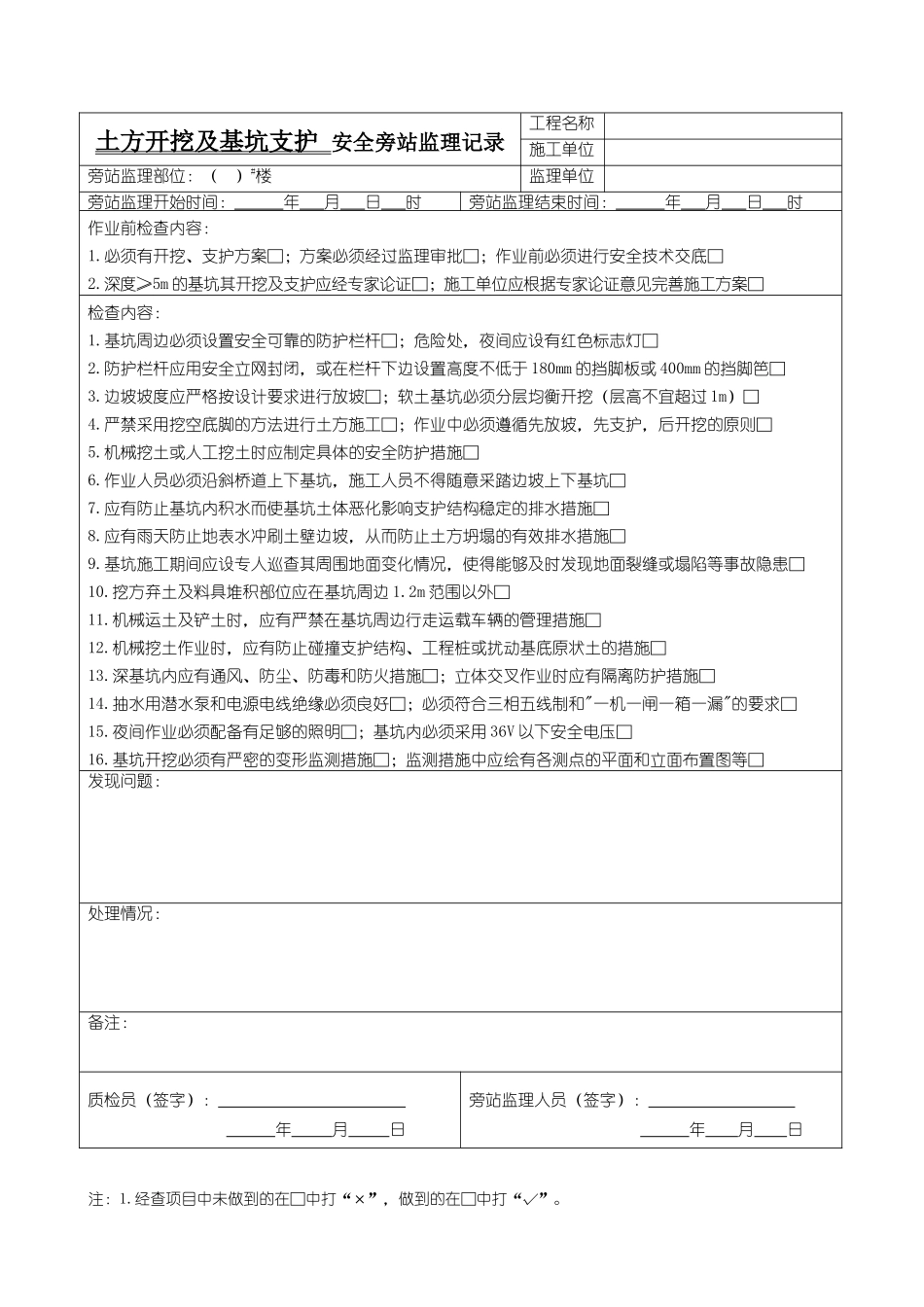 安全监理旁站记录_第1页