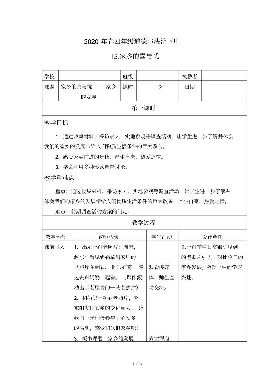 小学四年级道德与法治下册12《家乡的喜与忧》教学设计教案_第1页