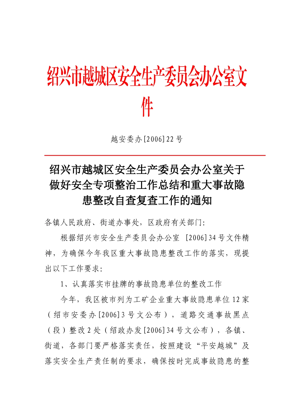 绍兴市越城区安全生产委员会办公室文件_第1页