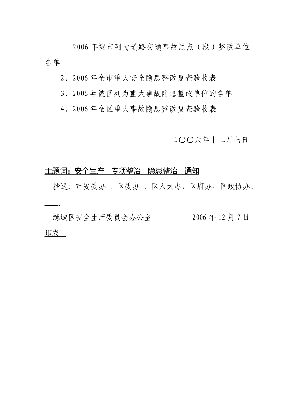 绍兴市越城区安全生产委员会办公室文件_第3页