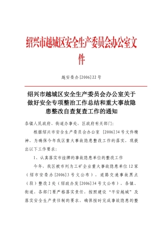 绍兴市越城区安全生产委员会办公室文件