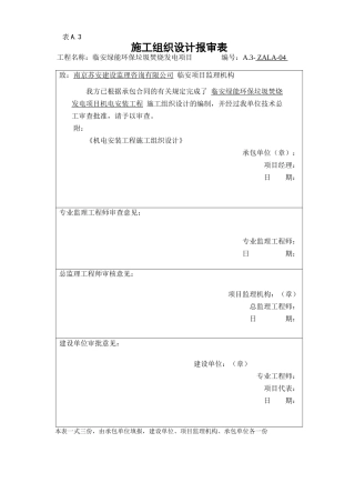 施工组织设计报审表
