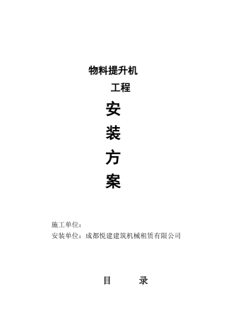 物料提升机安装方案(工程未知)
