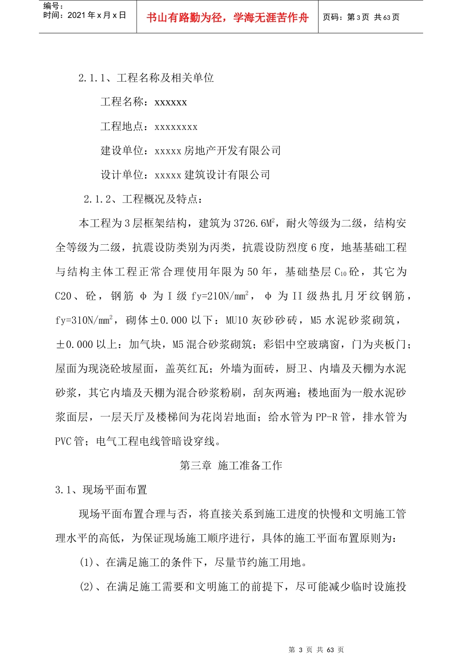 施工组织设计实际案例_第3页