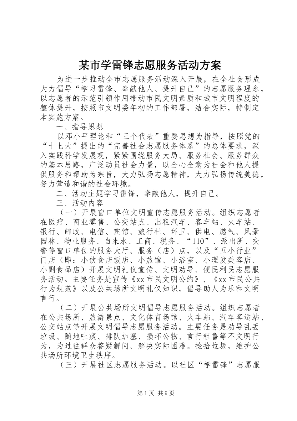 某市学雷锋志愿服务活动实施方案_第1页
