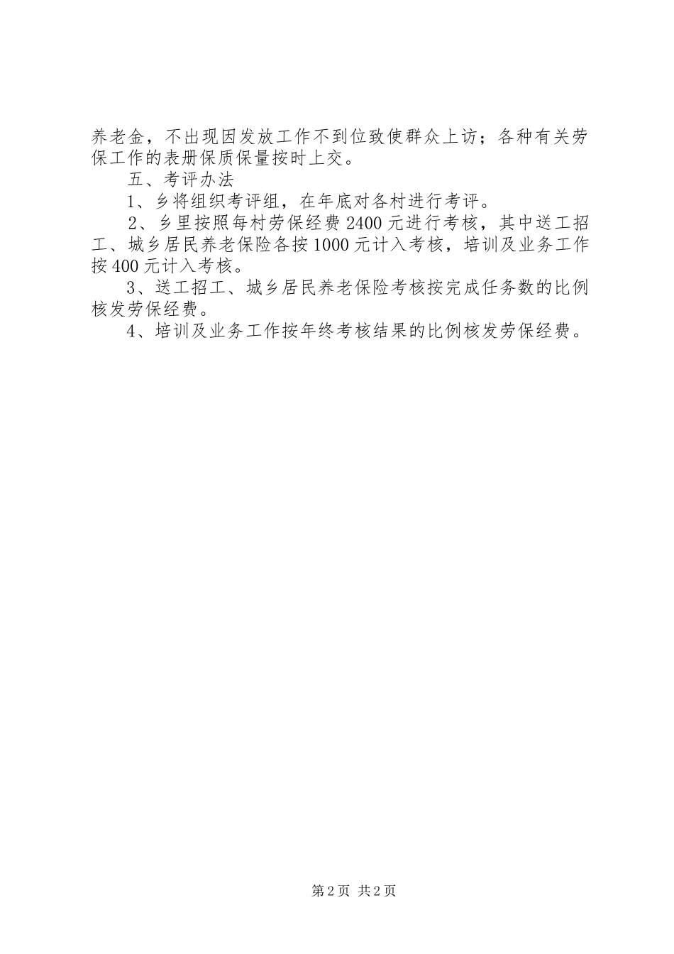 劳动保障目标管理考评实施方案_第2页