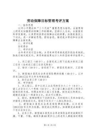 劳动保障目标管理考评实施方案