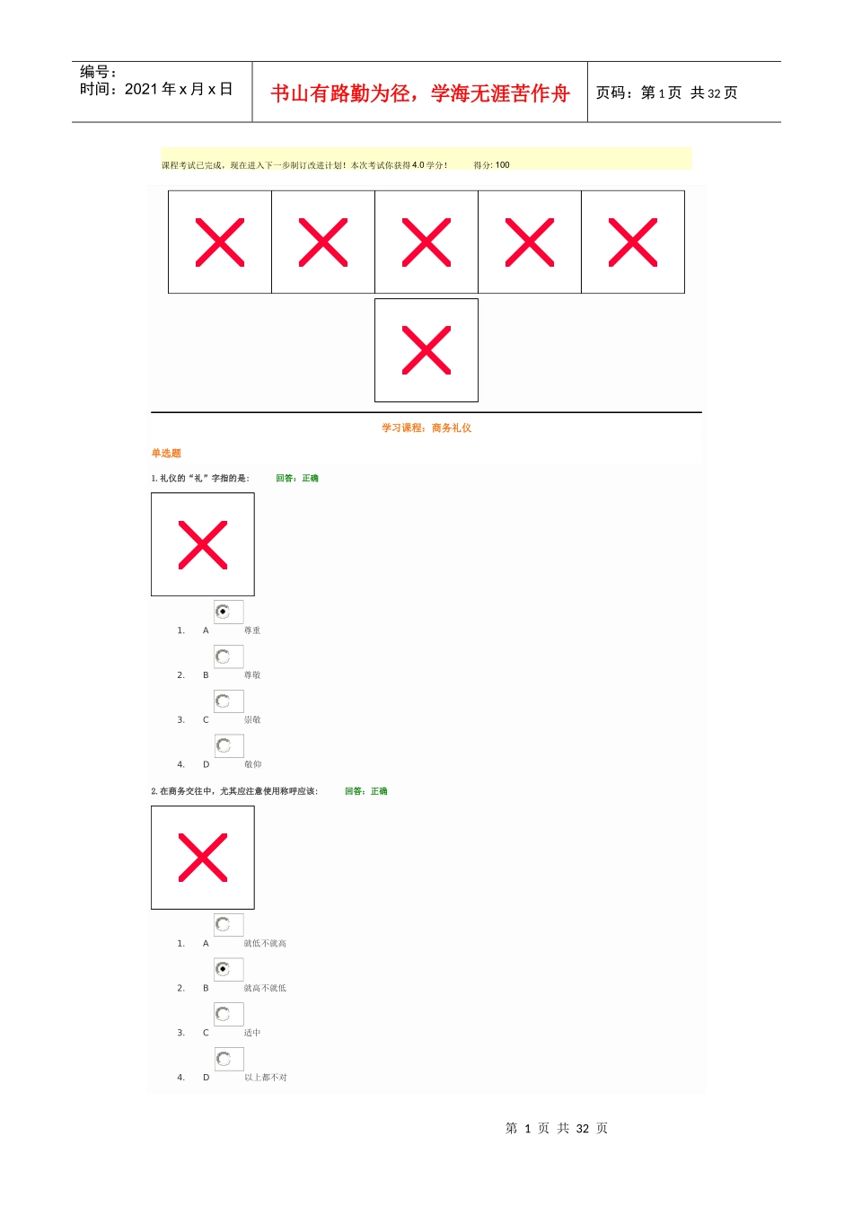 时代光华商务礼仪课程-讲义与答案(全)_第1页